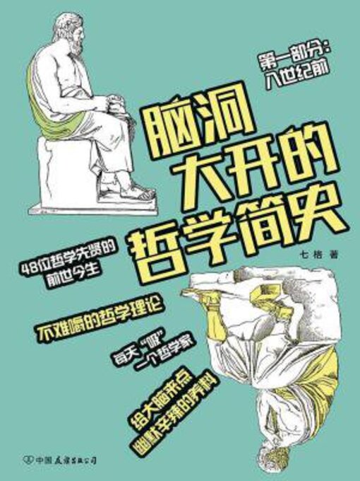 Cover image for 脑洞大开的哲学简史